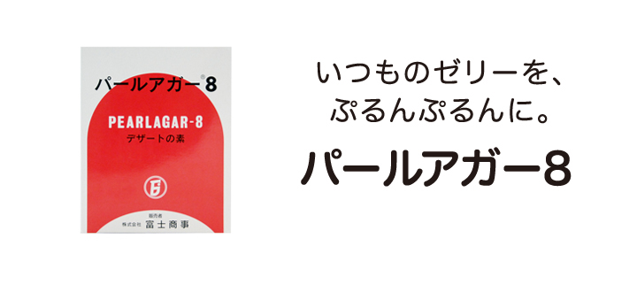 ゼリーをおいしく作るには