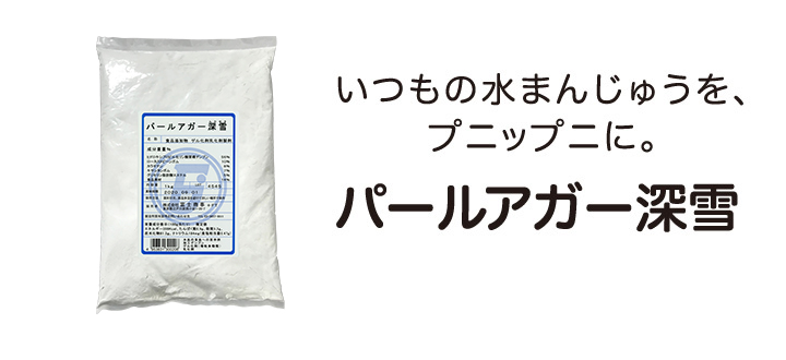 水まんじゅうをおいしく作るには