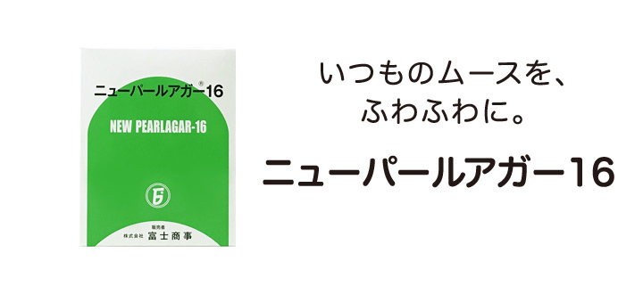 ムースをおいしく作るには