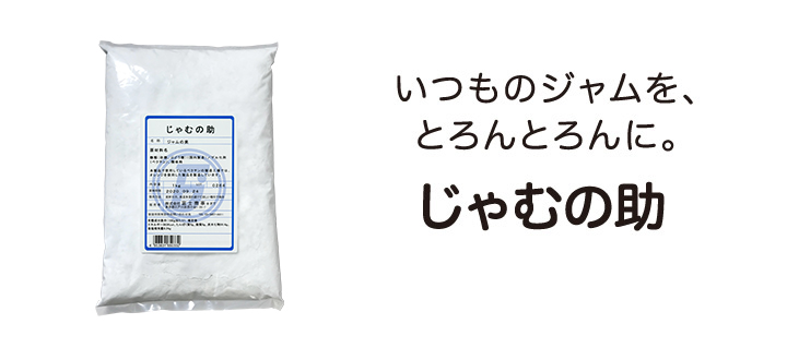 ジャムをおいしく作るには