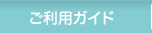 ご利用ガイド