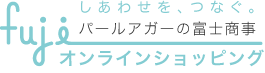 富士商事オンラインショッピング